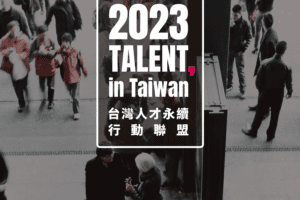 「台灣人才在哪裡？」人才永續行動聯盟招募中    吸引百家企業響應