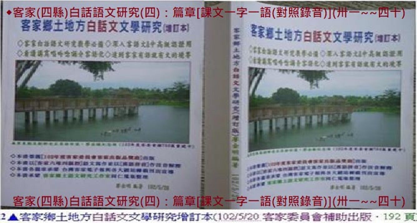 489客家(四縣)白話語文研究(四)：40篇章　[課文一字一語(對照錄音)](一~~四十)(歡迎下載研究參考)