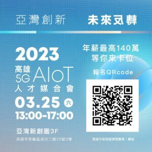 亞灣5G AIoT生態系群聚擴展　經發局人才媒合會即起報名