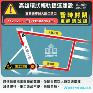 輕軌二階工程　於大順路/富民路/鼎山街/寶興路南北向路口封閉道路說明