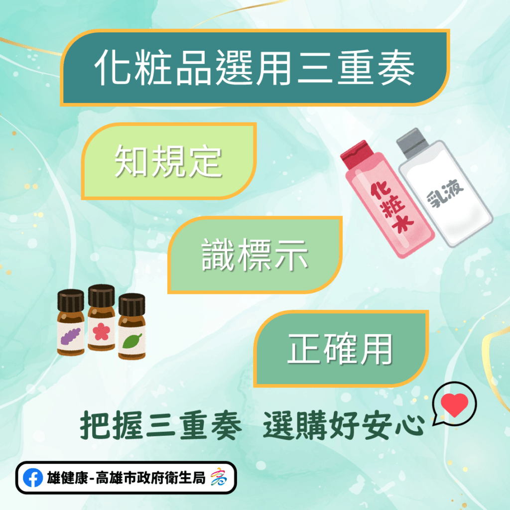 挑選化粧品三重奏　「知規定、識標示、正確用」更安心