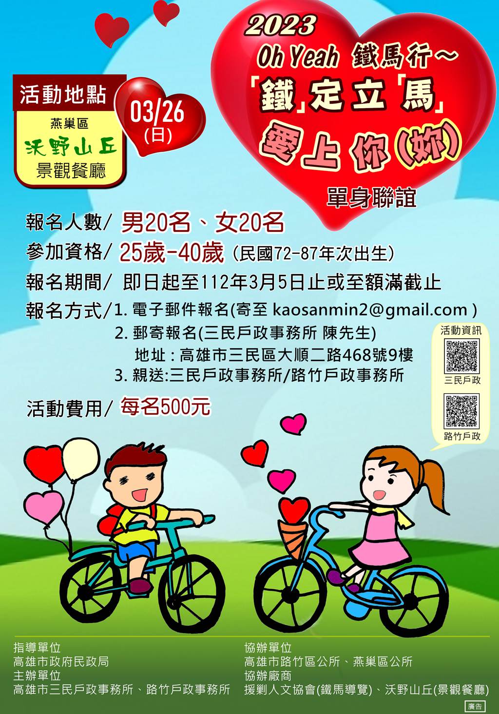 2023騎鐵馬覓良緣　戶所單身聯誼即日起報名