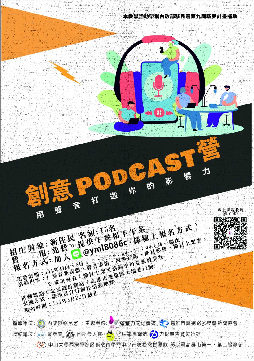 「新住民創意Podcast營」　學習在網路時代　用聲音打造影響力