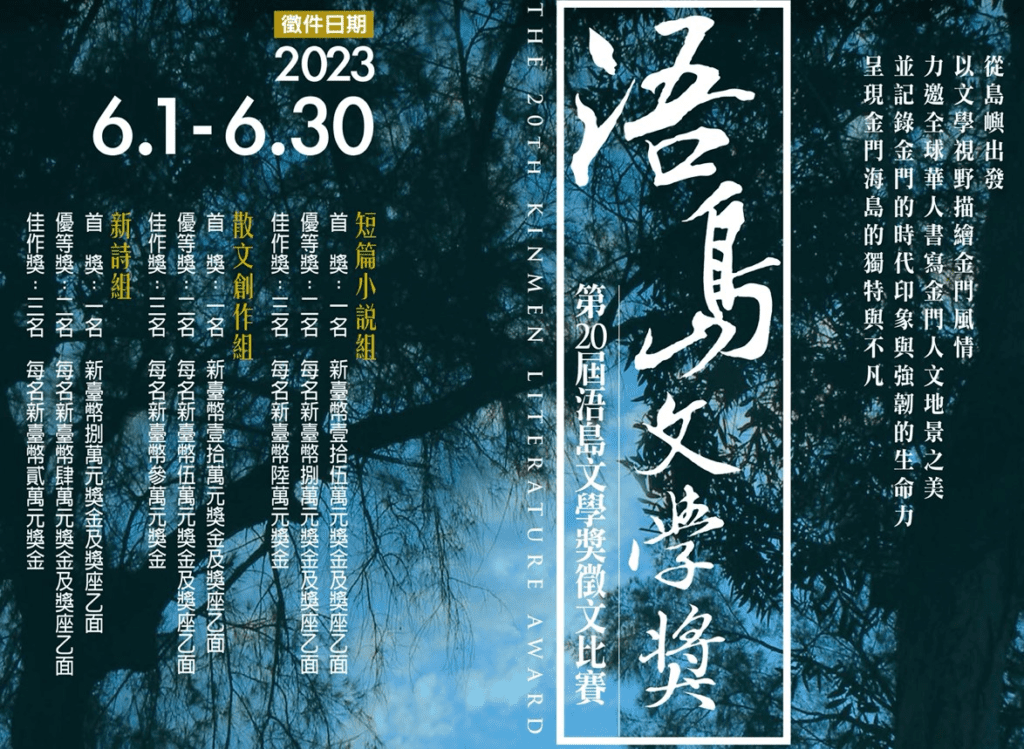 第20屆浯島文學獎全球徵文  總獎金高達100萬元！