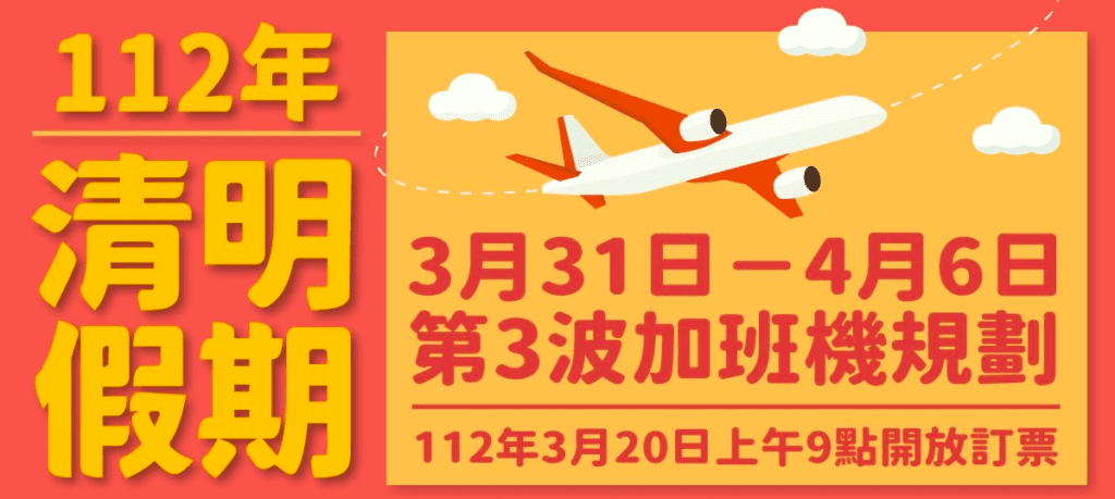 金門縣府協調清明第3波加班機　3/20上午9時開放訂位