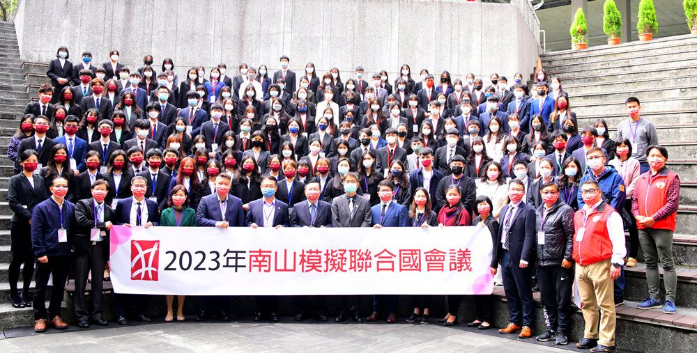 影音/2023南山模擬聯合國會議─因「其國而容天下」的世界觀