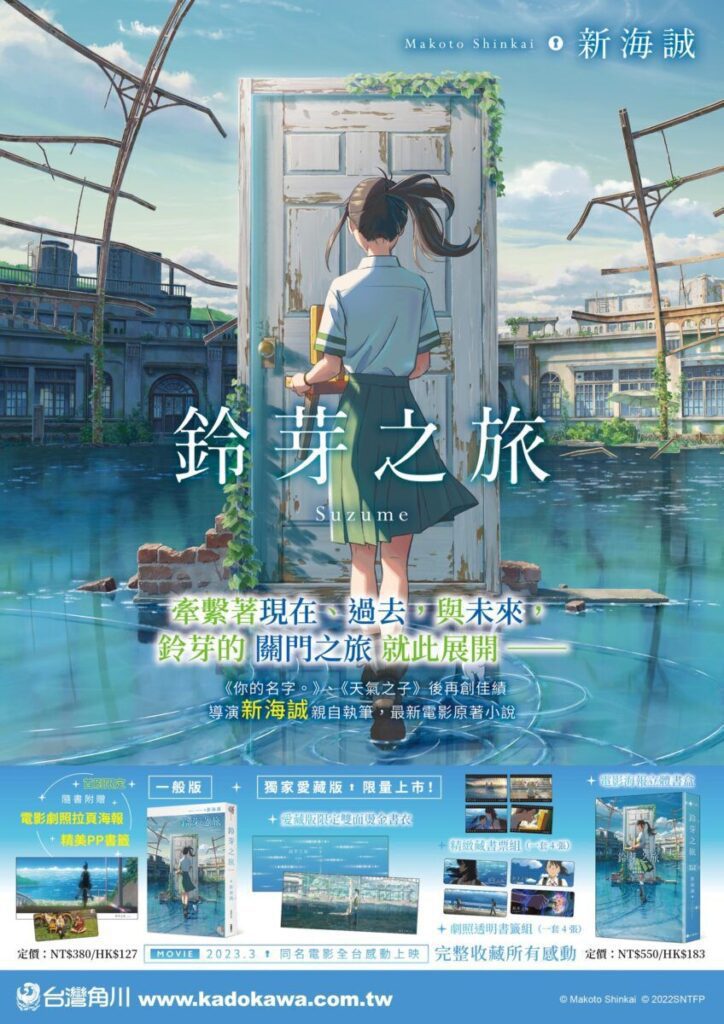 台灣 日本票房創新高 新海誠導演執筆同名電影原著《鈴芽之旅》 4/7預購  4/28 網路＆實體通路同步上市！