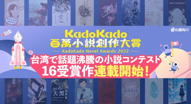 KadoKado百萬小說創作大賞獲獎作    於日本カクヨム網站展開連載