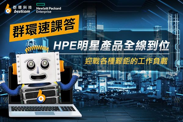 群環速課答-HPE明星產品全線到位　助 IT迎戰各種艱鉅的工作負載