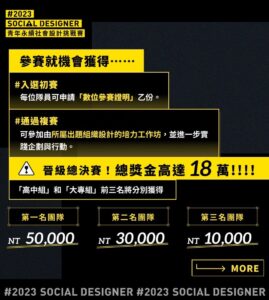 高中、大學生們！快來挑戰「Social Designer 2023 青年永續社會設計挑戰賽」，以實際行動解決社會問題