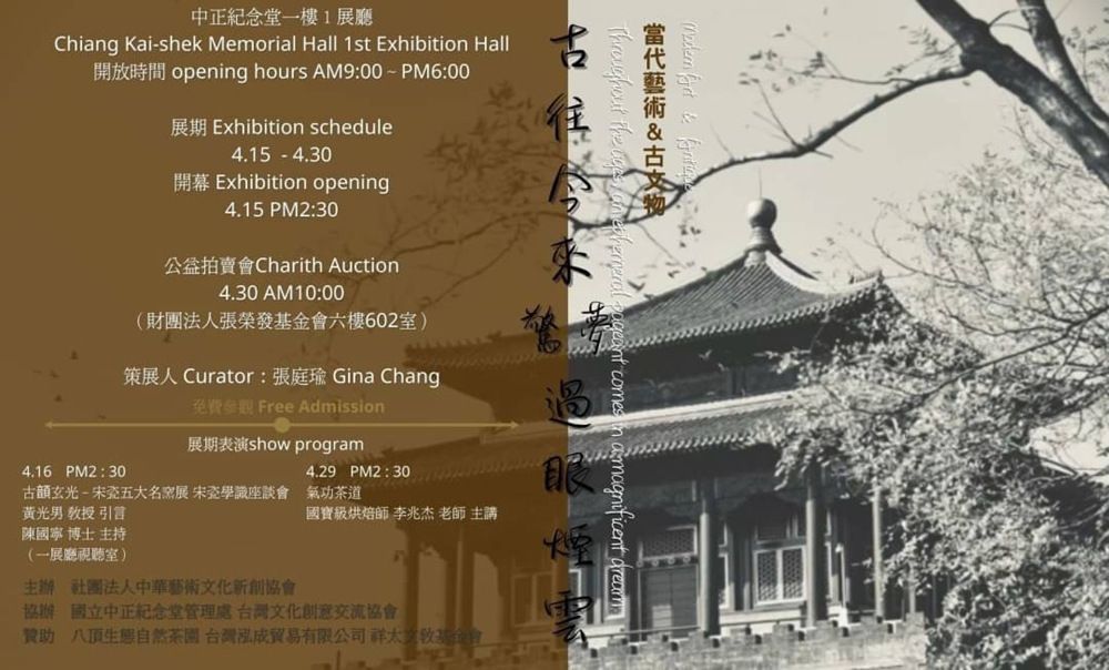 藝術與文物結合展現精神價值 《古往今來 過眼煙雲～驚夢》中正紀念堂開展