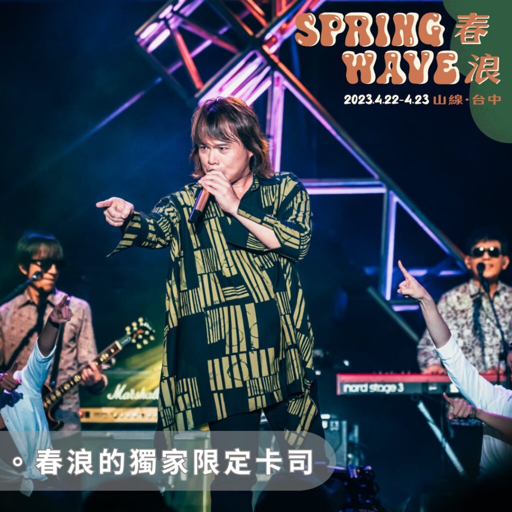 Nulbarich參演、陳珊妮和GIGO限定合體！2023春浪山線4/22、4/23於台中秘境登場