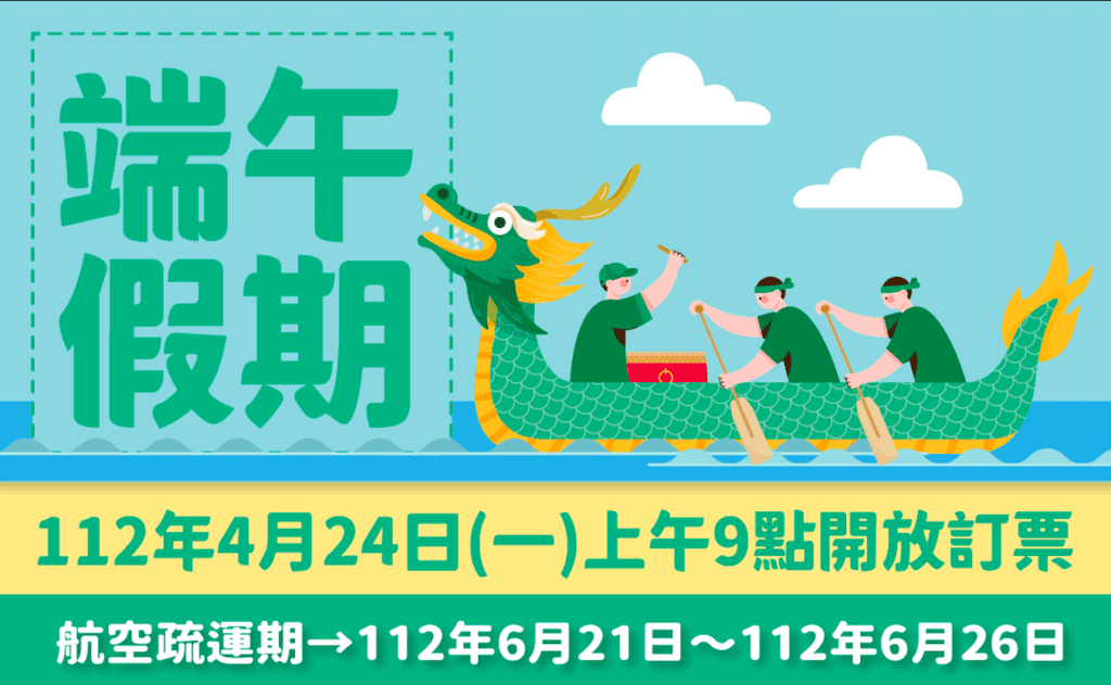 第一波112年端午臺金機票  4/24上午9時開放訂位