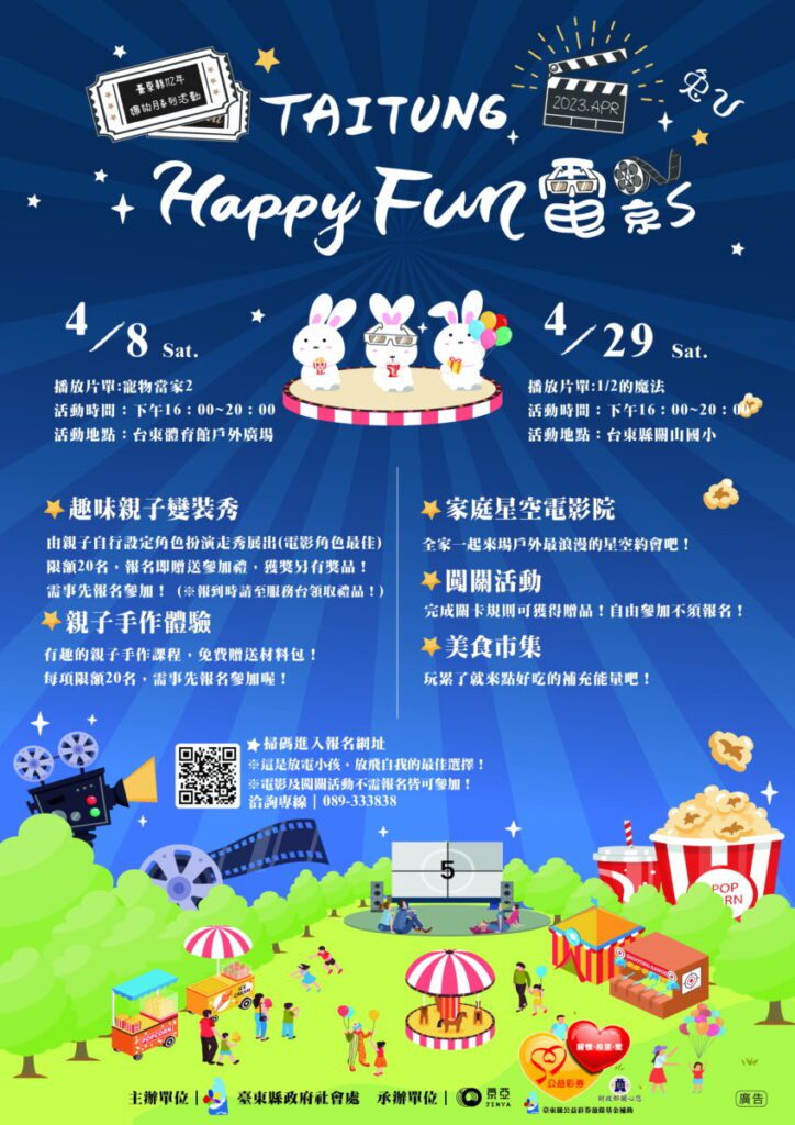 Taitung Happy Fun星空電影院　4/8在縣立體育館廣場舉行