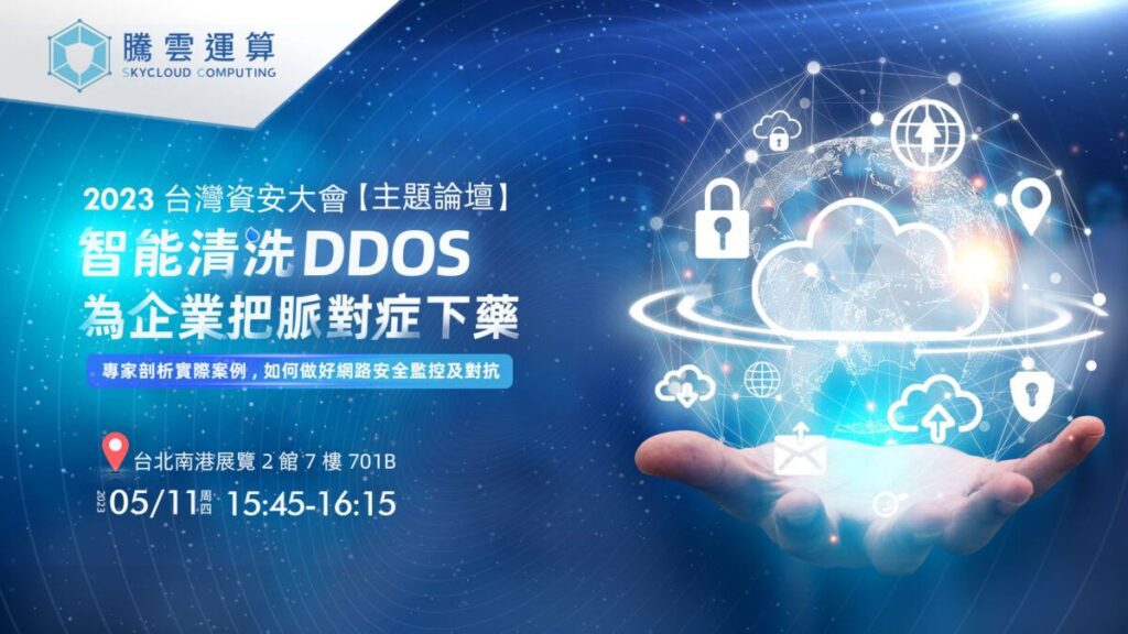 2023台灣資安大會  騰雲運算以「智能清洗DDoS」展現技術優勢