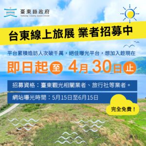 臺東夏季線上旅展5/15開展  即日起至4/30招募在地業者