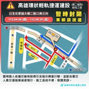 高雄輕軌日6起　日全街/大順二路口封閉大豐路/大順二路口交維施工至6月