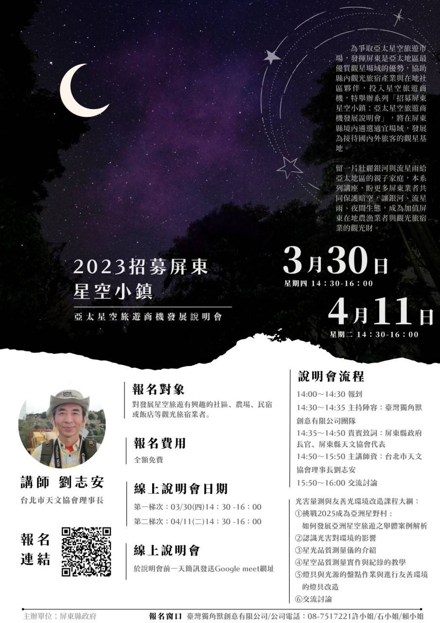 2023屏東星空旅遊商機　說明會開跑了