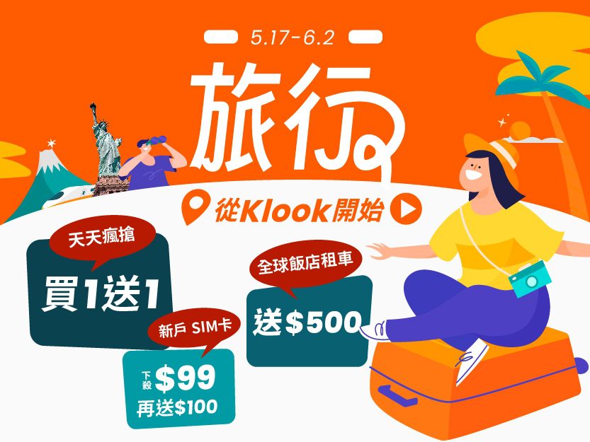 Klook線上旅展強力開催 天天瘋搶買1送1 超殺4重送