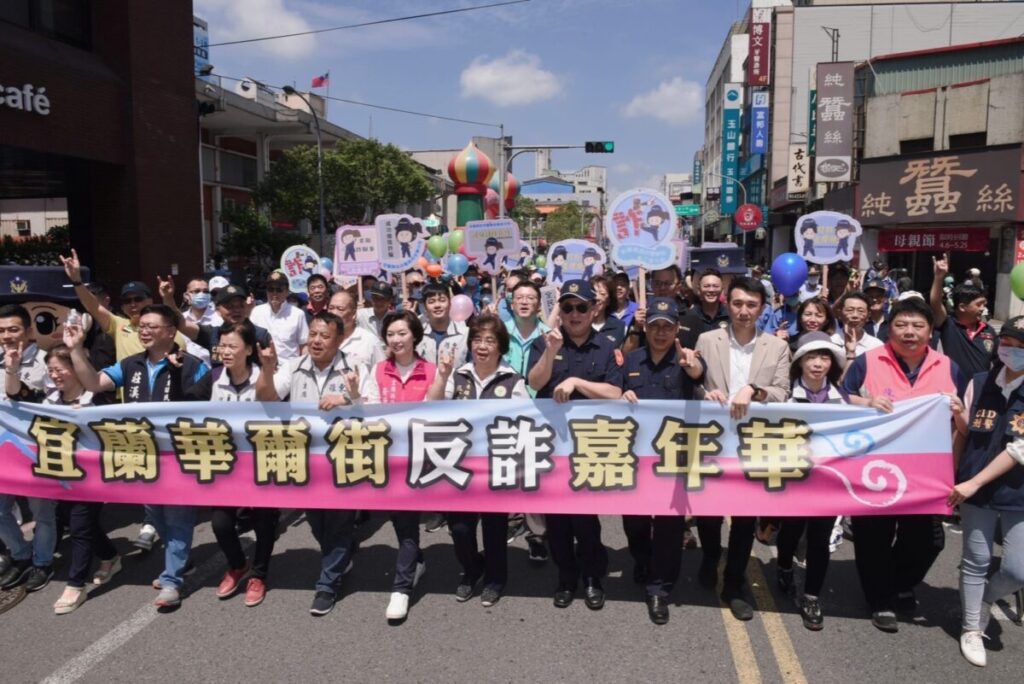 打詐宜蘭隊再出擊　「宜蘭華爾街」反詐踩街嘉年華登場