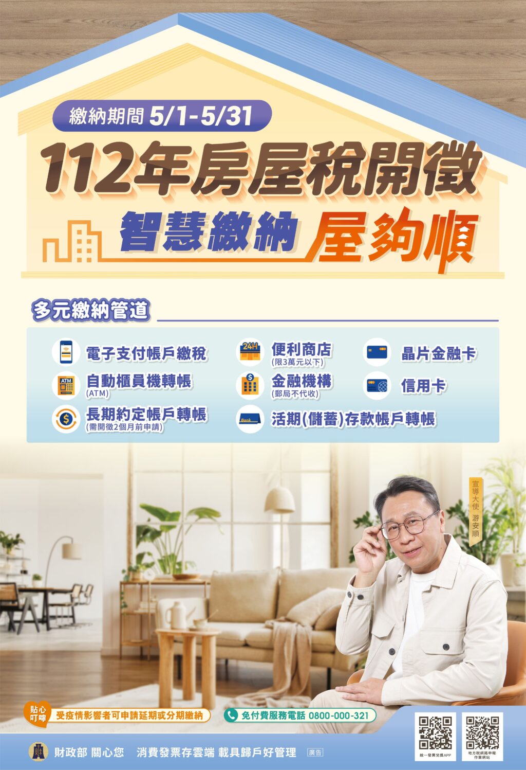 112年期房屋稅繳納截止日期（112年5月31日）快到