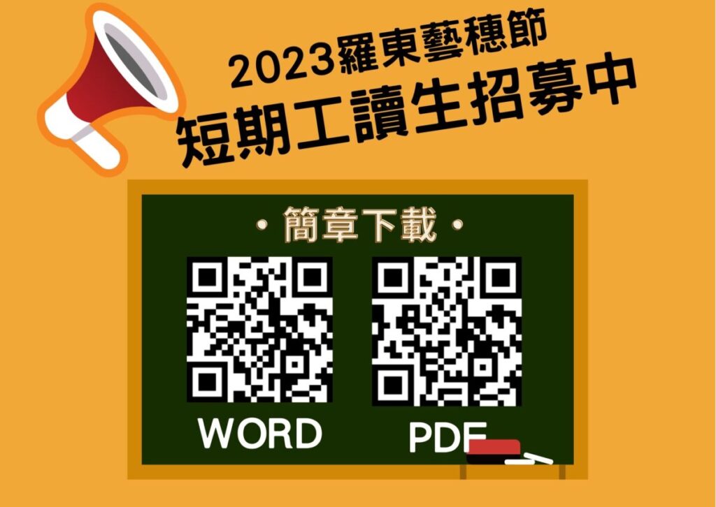 2023羅東藝穗節 招募短期工讀生