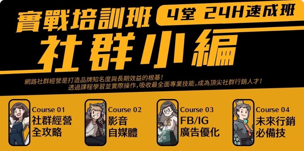 「社群經營全攻略」課程　助力企業數位廣告投放