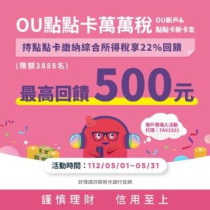 業界最高現金回饋22%超給力　新光銀行OU點點卡帶來節稅小確幸