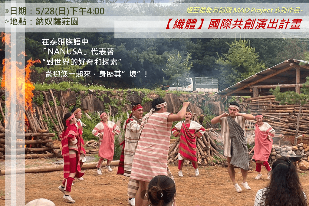 山林為舞台，到部落看「表演藝術」 極至舞團【織體】樂舞吟唱，跨國共創演出