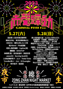 赤聲躁動音樂祭與夜市結合，打造別於其他音樂節的體驗