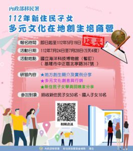 移民署「112年新住民子女多元文化在地創生培育營」延長報名截止日至112年5月19日