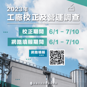 高雄工廠校正及營運調查6月1日開跑　網路申報最方便