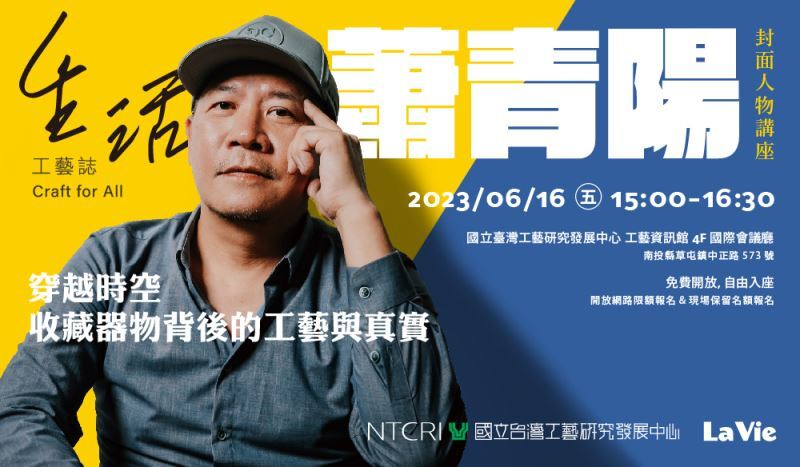 《生活工藝誌》封面人物講座即日起免費報名 蕭青陽與收藏器物背後的工藝與真實