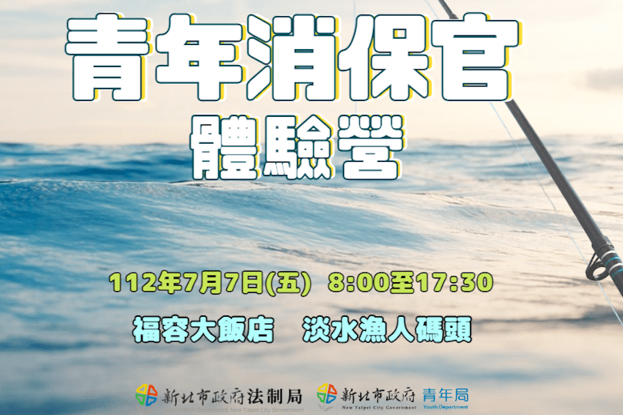 112年青年消保官一日體驗營報名開跑