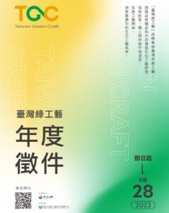 2023「臺灣綠工藝Taiwan Green Craft」品牌年度徵件  發掘臺灣原創工藝好物