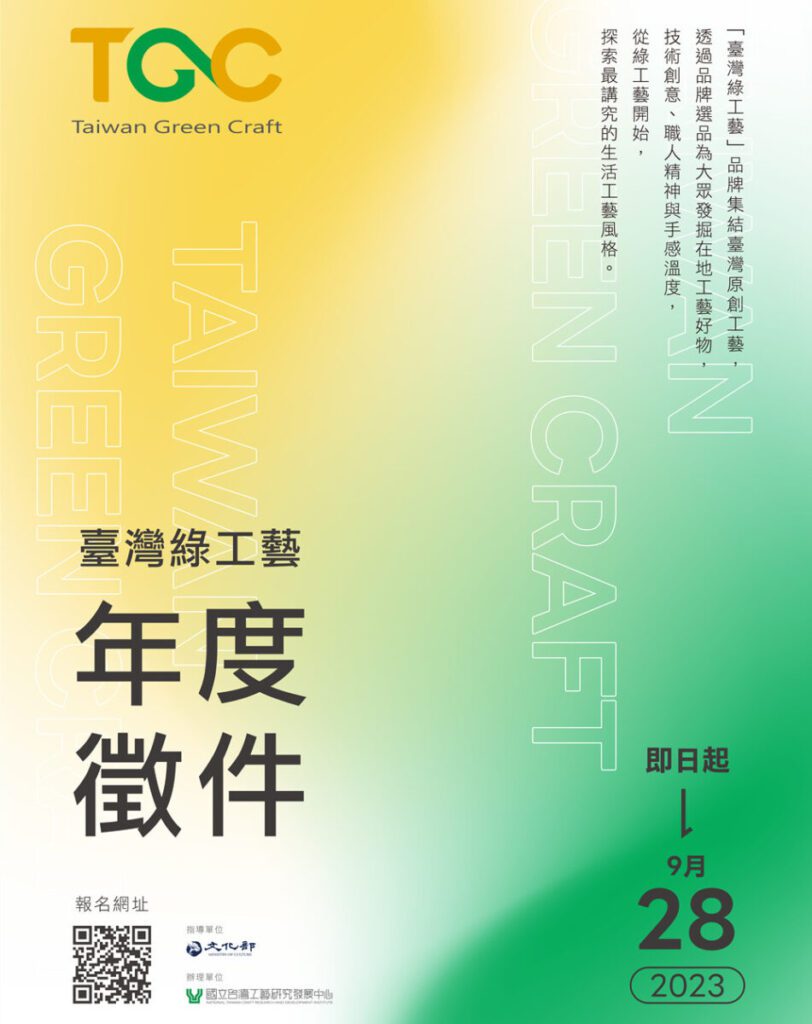 2023「臺灣綠工藝Taiwan Green Craft」品牌年度徵件  發掘臺灣原創工藝好物