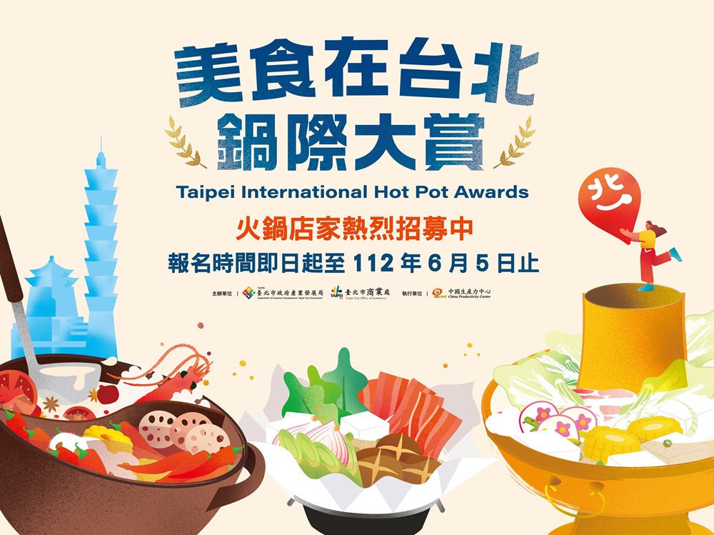 「美食在台北-鍋際大賞」火鍋店家大募集!  即日起報名  成為臺北優質鍋物殊榮！