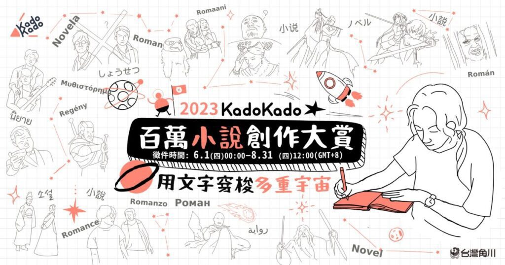 2023 KadoKado 百萬小說創作大賞 6月1日開放徵件　打造華文IP創作最高殿堂