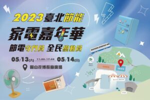 2023臺北節能家電嘉年華  好禮獎不完