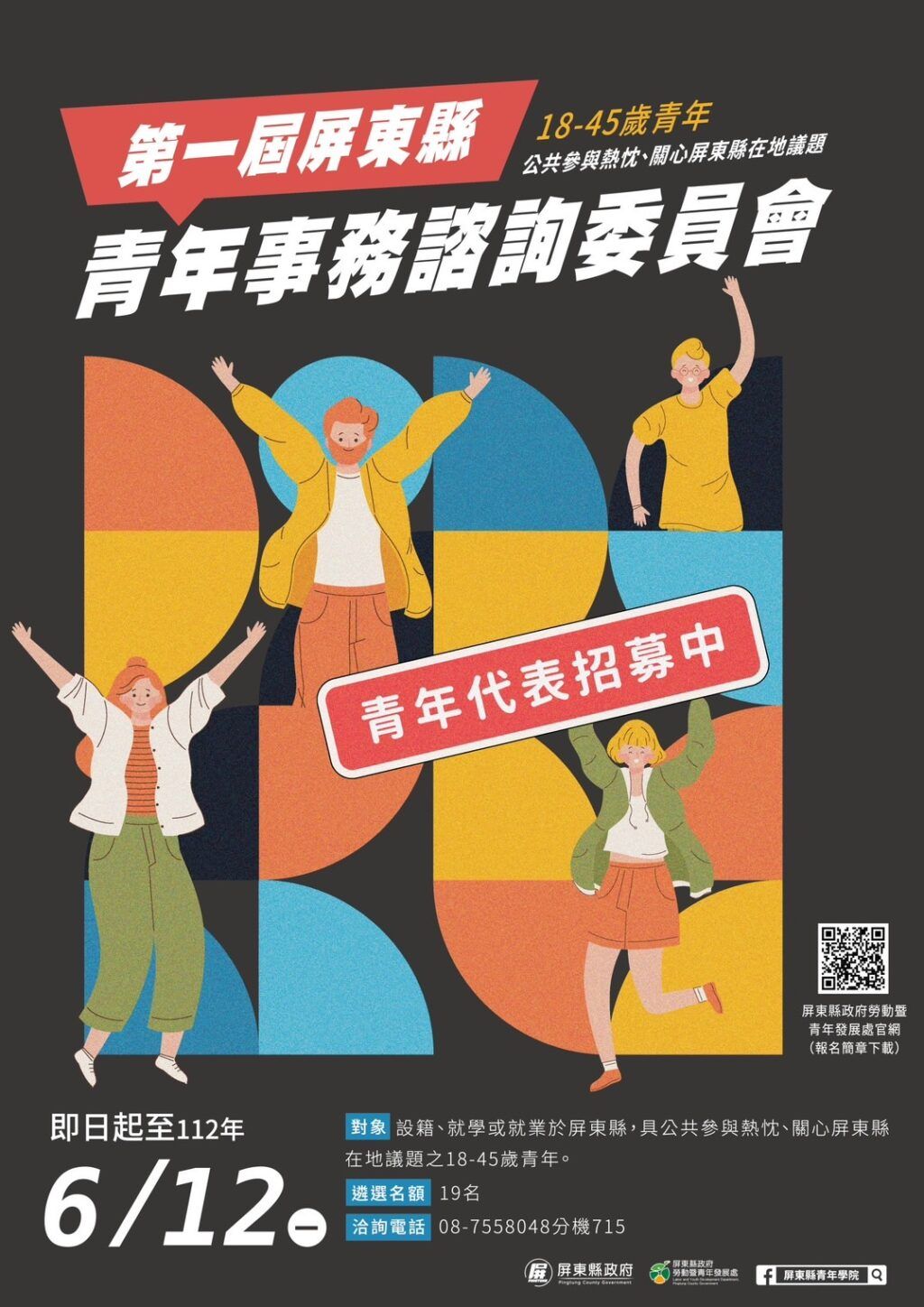 屏東縣政府廣納青年多元意見 　第一屆屏東縣青年事務諮詢委員啟動招募