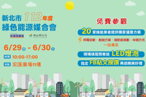 綠色能源媒合會熱鬧登場     新莊宏匯廣場11樓盛大舉辦    讓你掌握淨零排放的最新趨勢