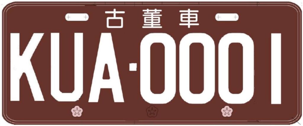 交通部核定古董車專用號牌規格樣式  即將開放古董車上路