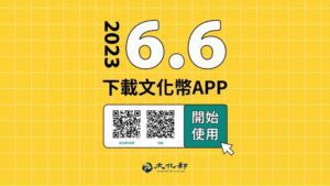 成年禮金倒數5天 文化幣官網正式上線 APP大補帖同步公開