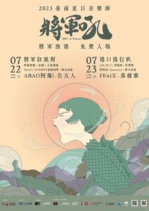 2023臺南夏日音樂節-將軍吼 金曲歌后蔡健雅7/23壓軸演出 阿爆、阿跨面、大象體操全報到