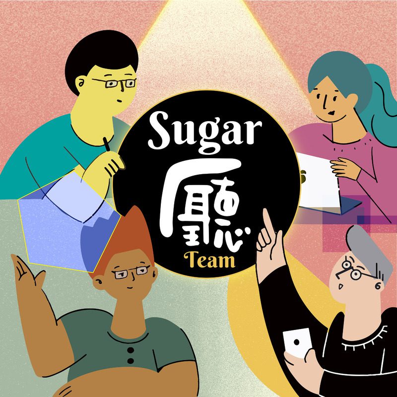 「Sugar廳」聽Sugar 台糖Podcast甜蜜開播