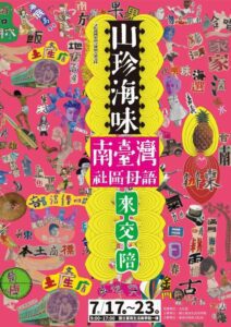 「山珍海味-南臺灣社區母語來交陪」臺南生活美學館 即日起開放報名