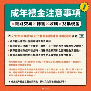 成年禮金開放領取3週 抵用金額破1.6億 文化部籲民眾及店家遵守規定 勿剝奪青年朋友文化體驗機會