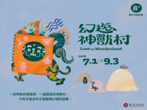 今夏限定！故宮「幻遊神獸村」親子共遊任務神秘啟動