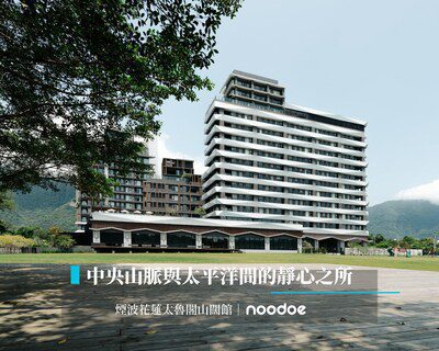 在山與海之間放心「充電」 煙波花蓮太魯閣「山闊館」採用Noodoe智慧充電服務啟動花東電動車旅行新篇章