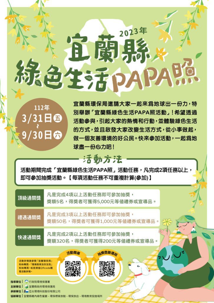 「宜蘭縣綠色生活PAPA照」 響應「全民綠生活」運動